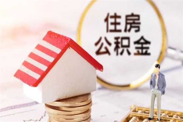 新疆离职六个月后住房公积金可以取出来（离职后6个月才能取公积金吗）