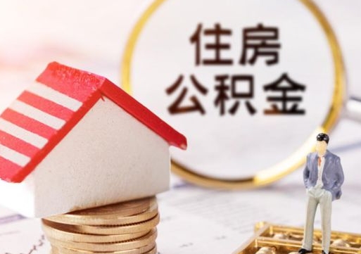 新疆离职可以取公积金（离职可以取住房公积金）