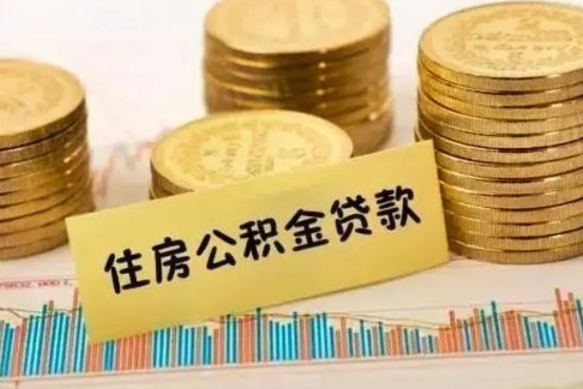 新疆离职后取公积金需要哪些手续（离职后取公积金需要什么）