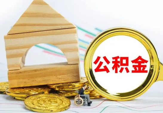 新疆公积金怎样才能取（这么取住房公积金）