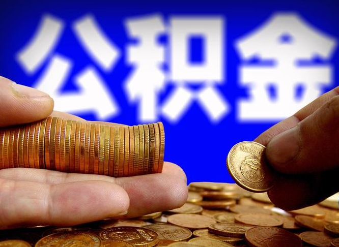 新疆公积金一次性提（一次性提公积金的条件）